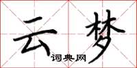 荆霄鹏云梦楷书怎么写