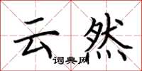 荆霄鹏云然楷书怎么写