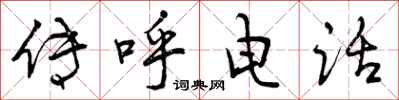 曾庆福传呼电话行书怎么写
