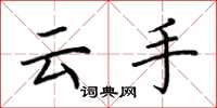 荆霄鹏云手楷书怎么写