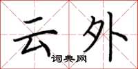 荆霄鹏云外楷书怎么写