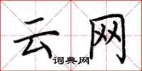 荆霄鹏云网楷书怎么写
