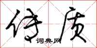 曾庆福传质行书怎么写
