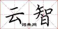 荆霄鹏云智楷书怎么写