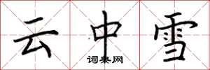 荆霄鹏云中雪楷书怎么写