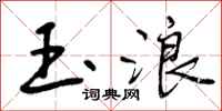 曾庆福玉浪行书怎么写