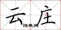 荆霄鹏云庄楷书怎么写