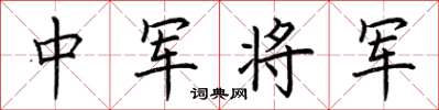 荆霄鹏中军将军楷书怎么写