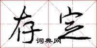 曾庆福存定行书怎么写