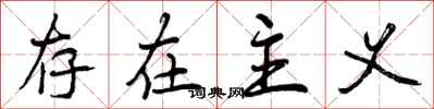 曾庆福存在主义行书怎么写