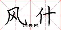 荆霄鹏风什楷书怎么写