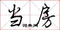 曾庆福当房行书怎么写