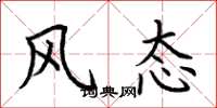 荆霄鹏风态楷书怎么写
