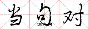 曾庆福当句对行书怎么写