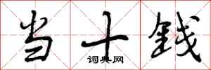 曾庆福当十钱行书怎么写