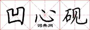 荆霄鹏凹心砚楷书怎么写