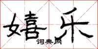 曾庆福嬉乐隶书怎么写