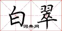 荆霄鹏白翠楷书怎么写