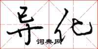 曾庆福导化行书怎么写