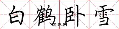 荆霄鹏白鹤卧雪楷书怎么写