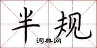 荆霄鹏半规楷书怎么写