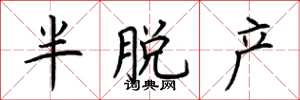 荆霄鹏半脱产楷书怎么写
