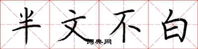 荆霄鹏半文不白楷书怎么写