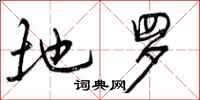 曾庆福地罗行书怎么写