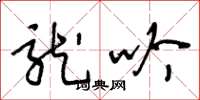 王冬龄龙吟草书怎么写