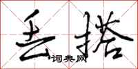曾庆福丢搭行书怎么写
