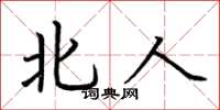 荆霄鹏北人楷书怎么写