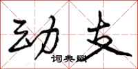 曾庆福动支行书怎么写