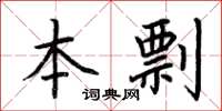 荆霄鹏本剽楷书怎么写