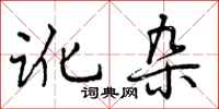 曾庆福讹杂行书怎么写