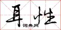曾庆福耳性行书怎么写