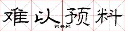 曾庆福难以预料隶书怎么写