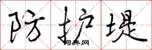 曾庆福防护堤行书怎么写