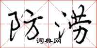 曾庆福防涝行书怎么写