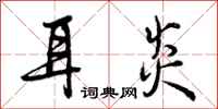 曾庆福耳炎行书怎么写