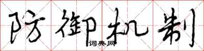 曾庆福防御机制行书怎么写