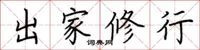 荆霄鹏出家修行楷书怎么写
