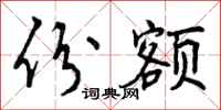 曾庆福份额行书怎么写