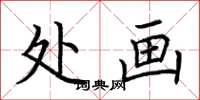 荆霄鹏处画楷书怎么写