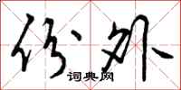 曾庆福份外行书怎么写
