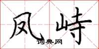 荆霄鹏凤峙楷书怎么写