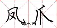 荆霄鹏凤爪楷书怎么写