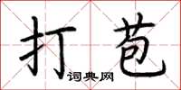 荆霄鹏打苞楷书怎么写
