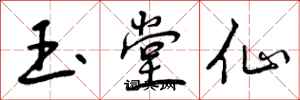 曾庆福玉堂仙行书怎么写