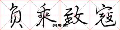 曾庆福负乘致寇行书怎么写