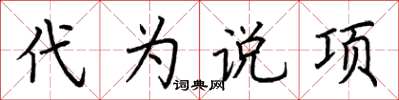荆霄鹏代为说项楷书怎么写